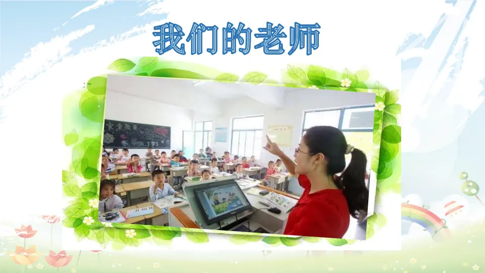 第3课《我认识您了》（课件3）_02.webp