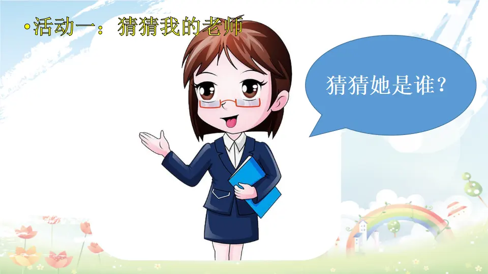 第3课《我认识您了》（课件3）_04.webp