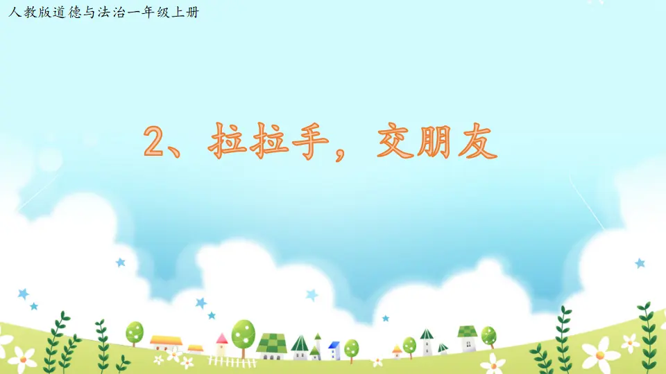 第2课《拉拉手，交朋友》（课件3）_01.webp