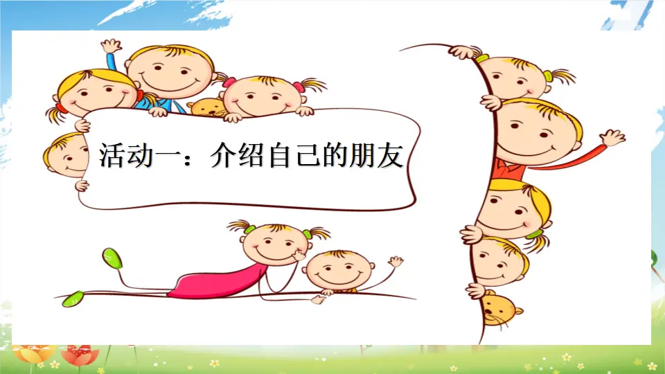 第2课《拉拉手，交朋友》（课件3）_03.webp