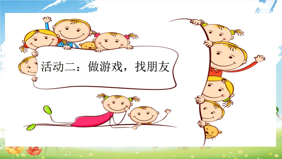 第2课《拉拉手，交朋友》（课件3）_05.webp