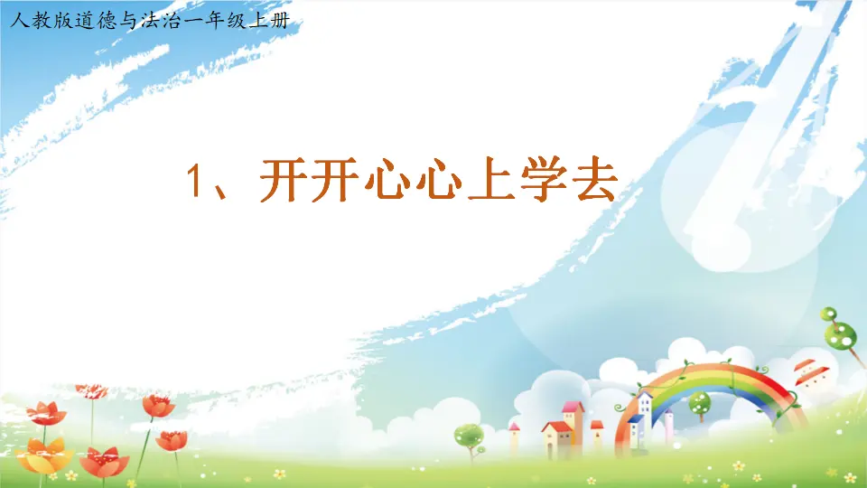第1课《开开心心上学去》（课件3）_01.webp