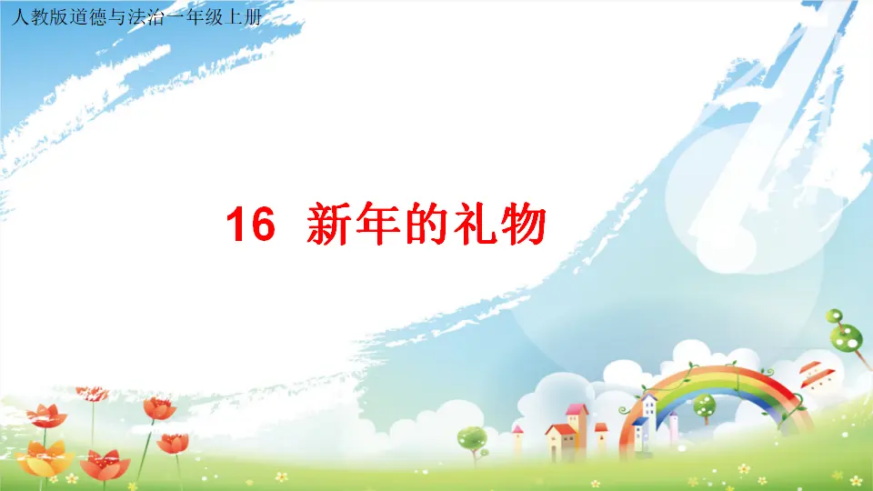 第16课 《新年的礼物》 （课件3）_01.webp
