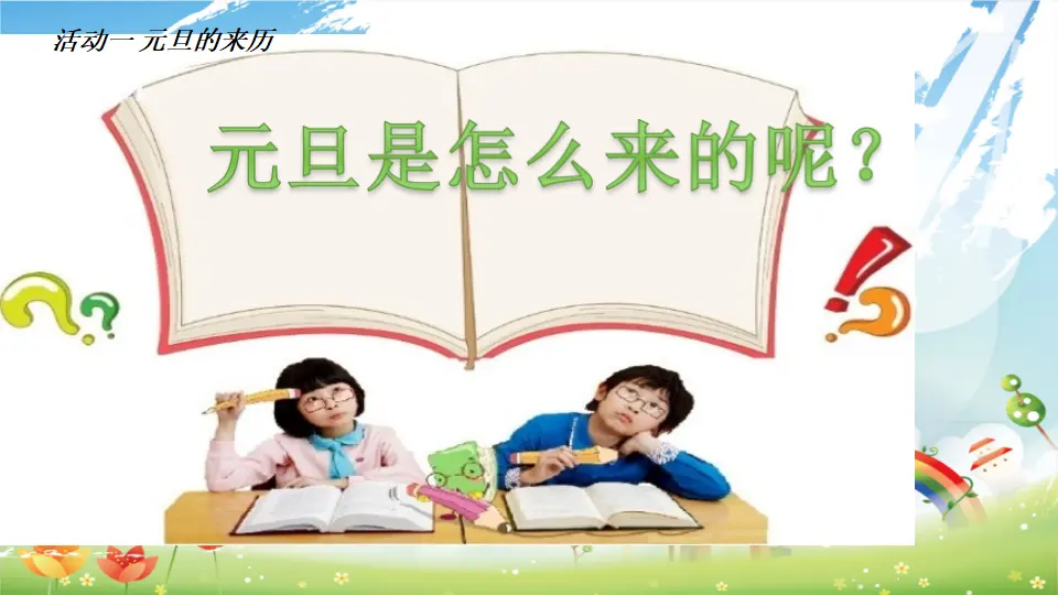 第15课 《快乐过新年》 （课件3）_04.webp