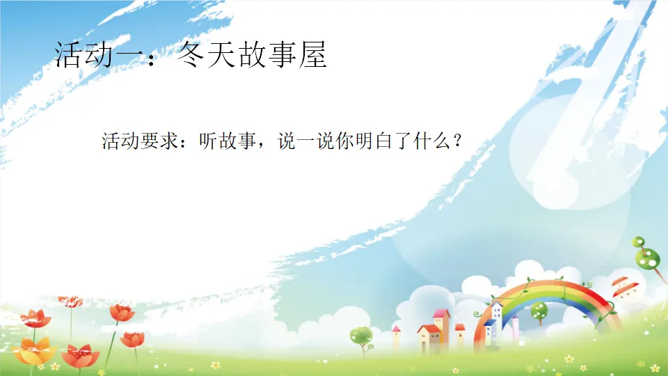 第14课 《健康过冬天》（课件3）_02.webp