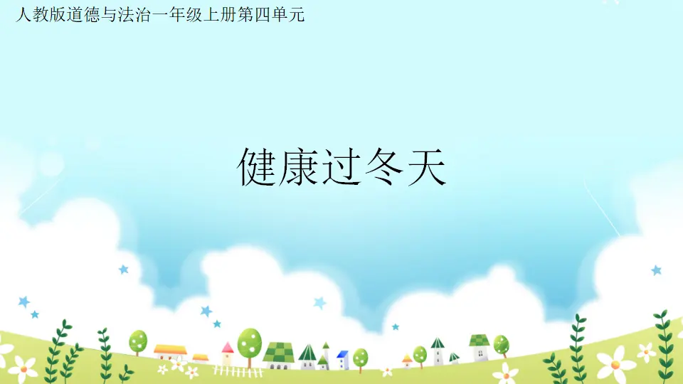 第14课 《健康过冬天》（课件3）_01.webp