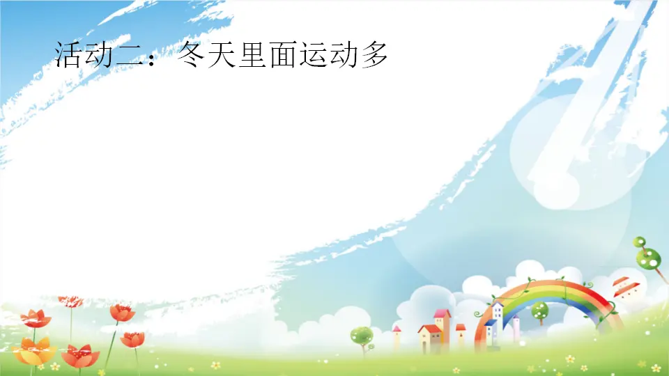 第14课 《健康过冬天》（课件3）_03.webp