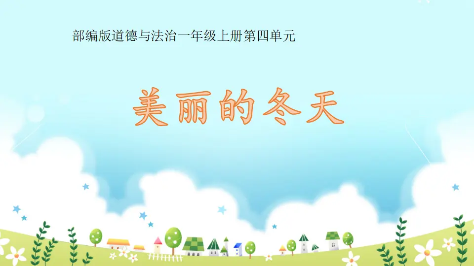 第13课 《美丽的冬天》（课件3）_01.webp