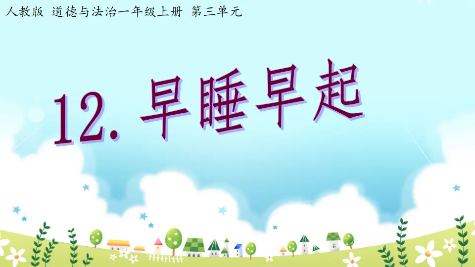 第12课《早睡早起》（课件3）_01.webp
