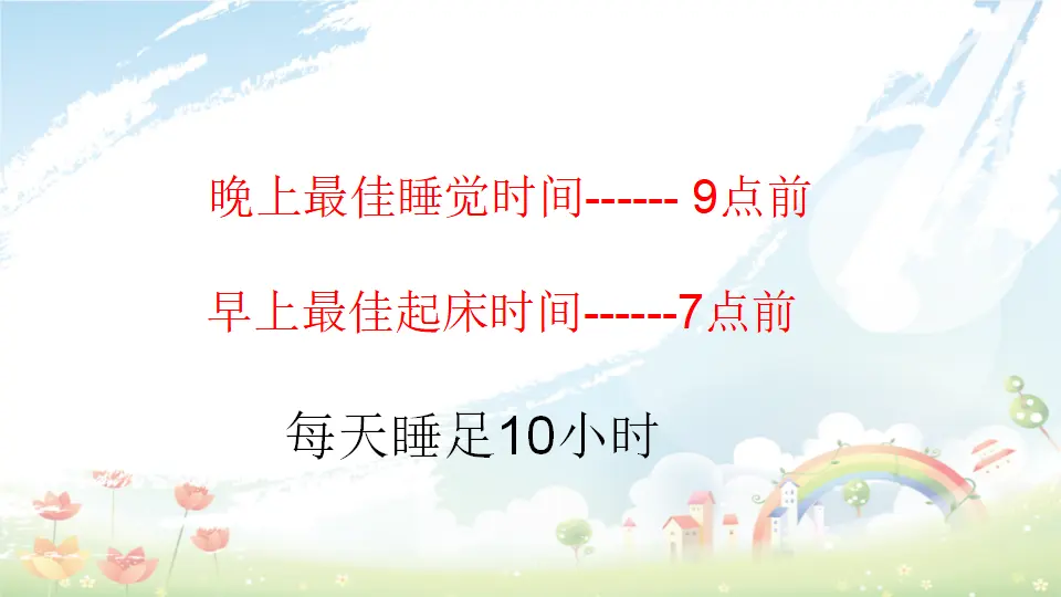 第12课《早睡早起》（课件3）_05.webp