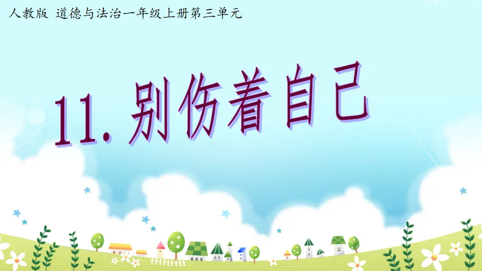 第11课《别伤着自己》（课件3）_01.webp