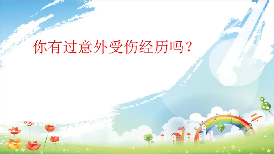 第11课《别伤着自己》（课件3）_04.webp