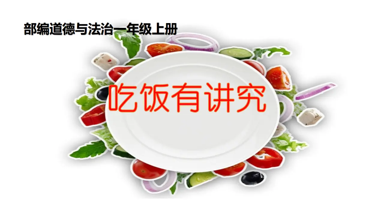 第10课《吃饭有讲究 》（课件3）_01.webp