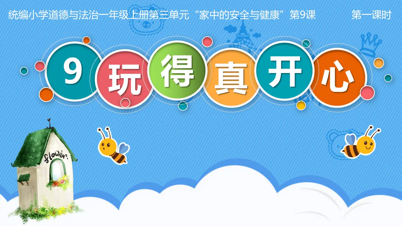 9.玩得真开心（第一课时）_01.webp