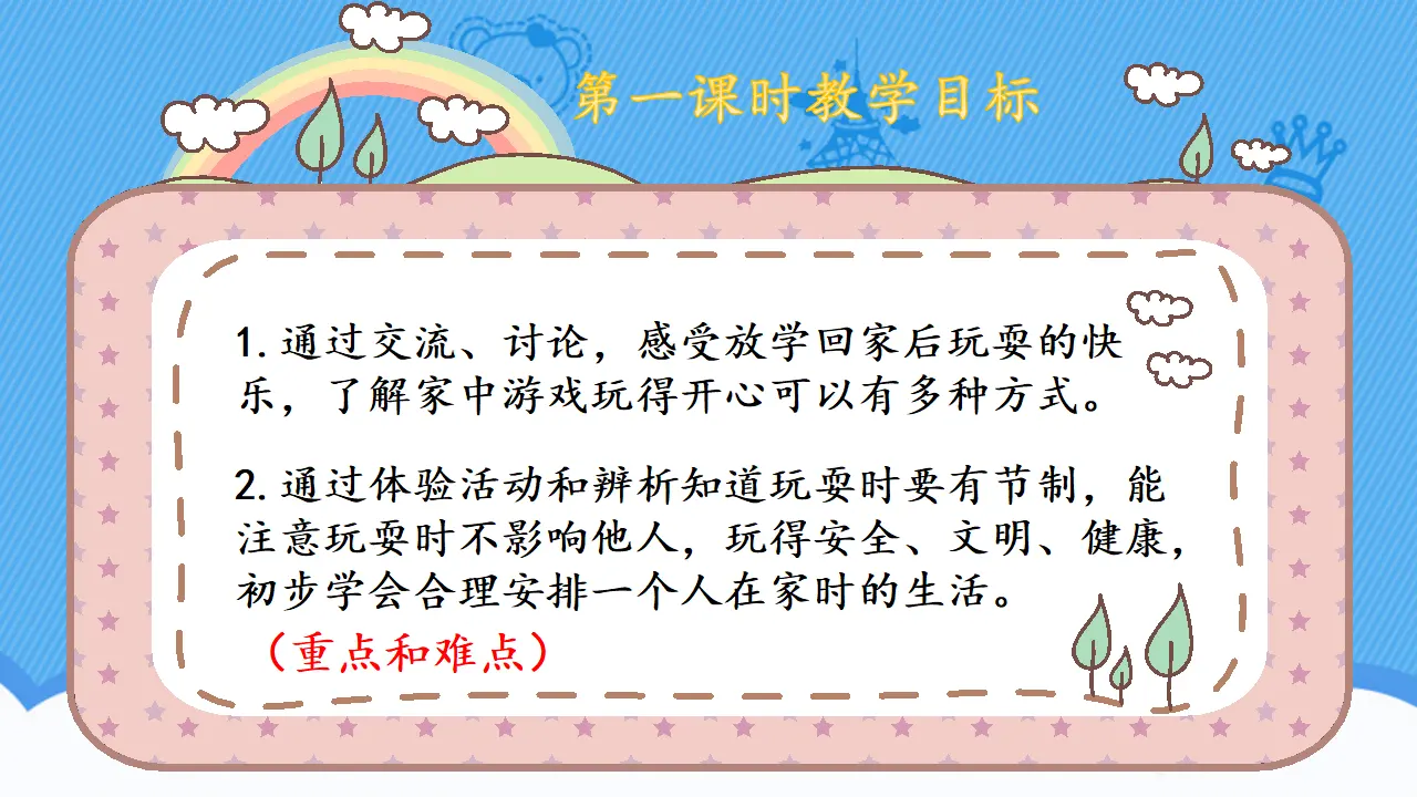 9.玩得真开心（第一课时）_02.webp