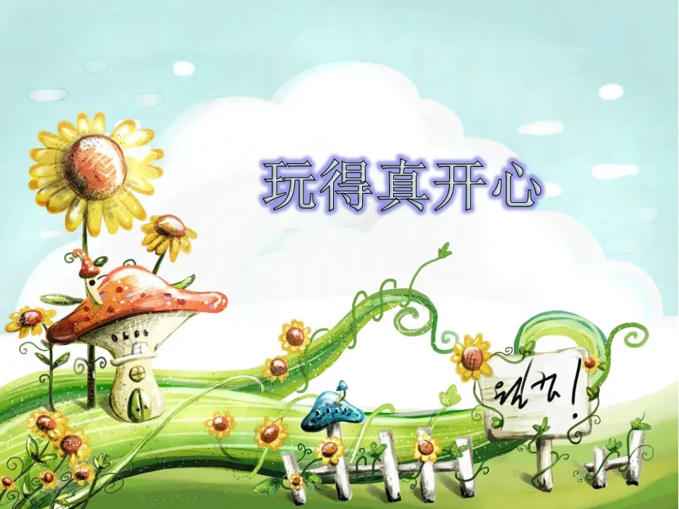9 玩得真开心（张老师）_03.webp
