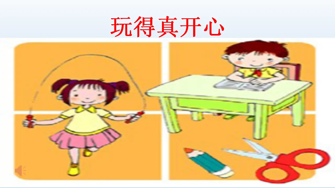 9 玩得真开心（孙老师）_01.webp