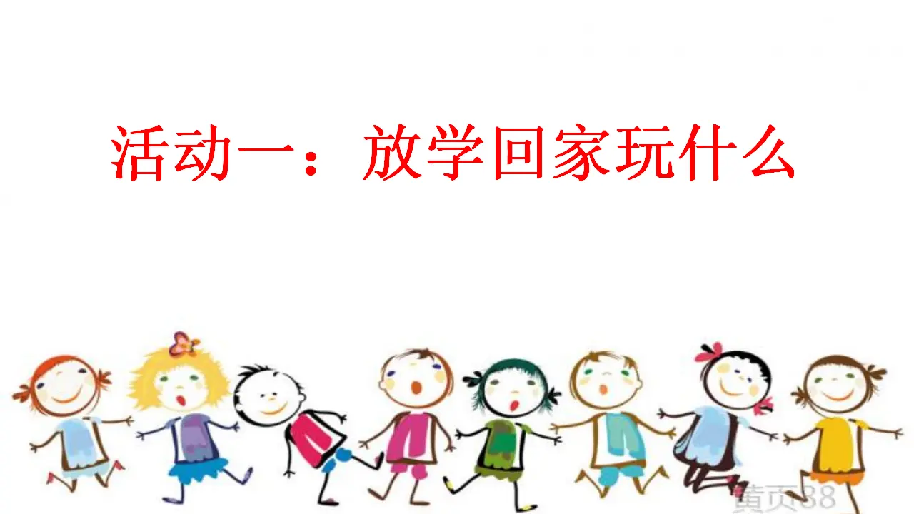 9 玩得真开心（孙老师）_02.webp