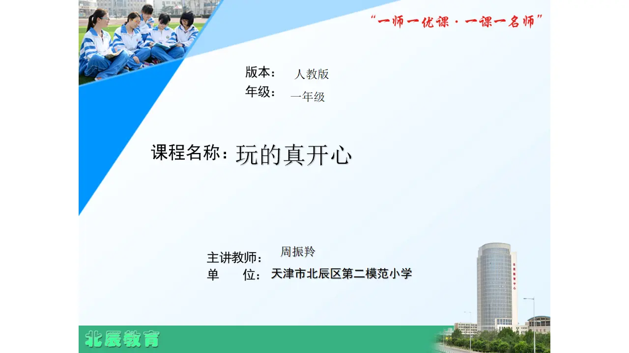 9 玩得真开心（周老师）_01.webp