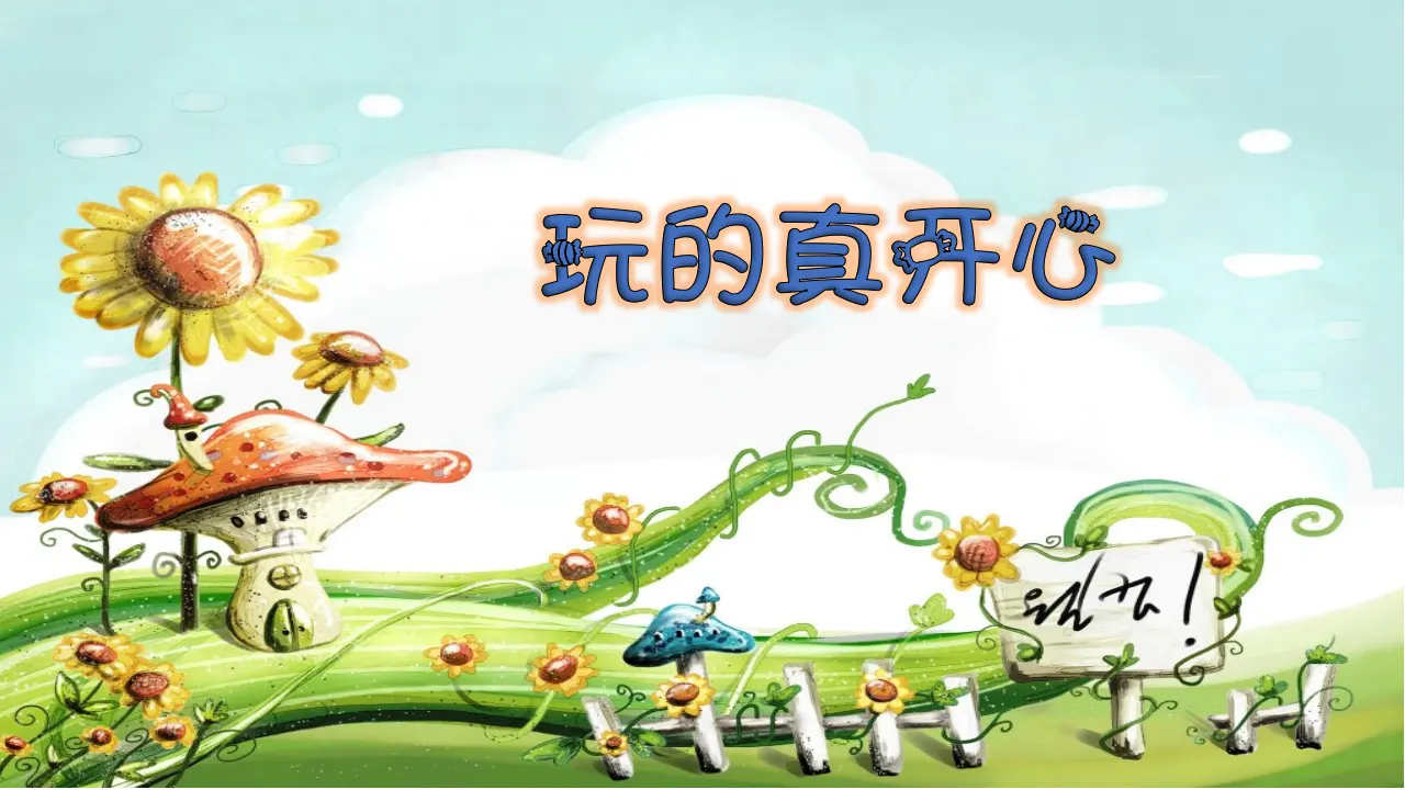 9 玩得真开心（周老师）_03.webp