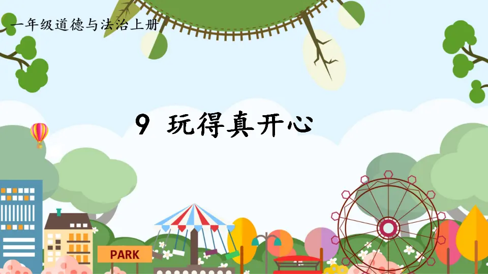 9 玩得真开心_01.webp