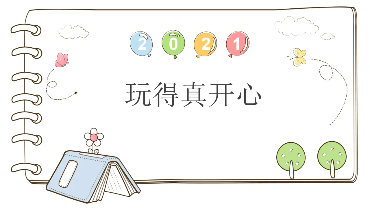 9 玩得真开心_01.webp