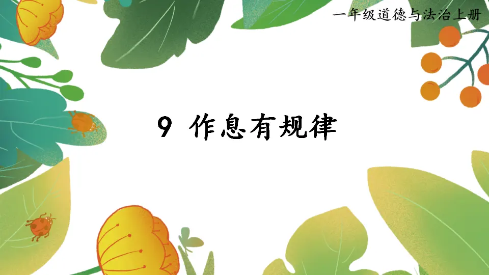 9 作息有规律_01.webp