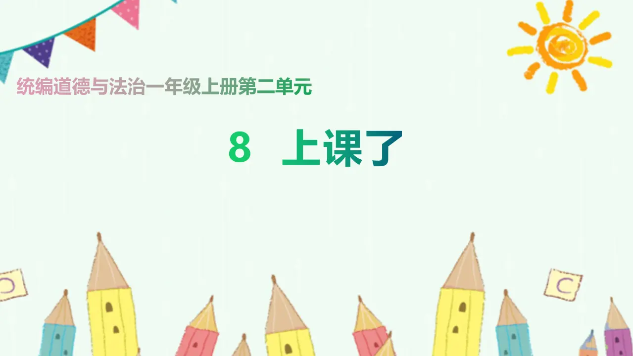 8.上课了（第二课时）_01.webp