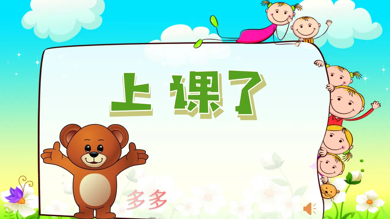 8.上课了（第二课时）_02.webp