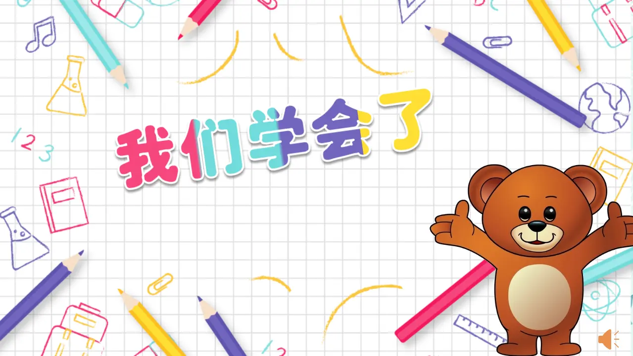8.上课了（第二课时）_03.webp
