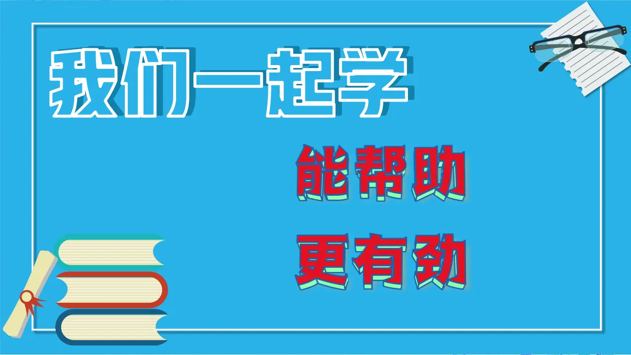 8.上课了（第二课时）_05.webp