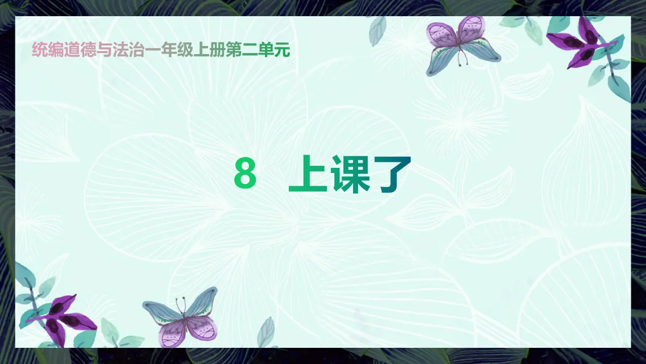 8.上课了（第一课时）_01.webp