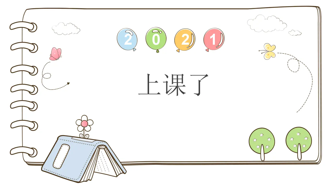 8 上课了（部编版）_01.webp