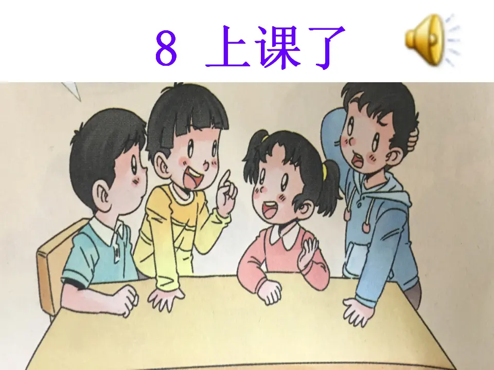 8 上课了（罗老师）_01.webp