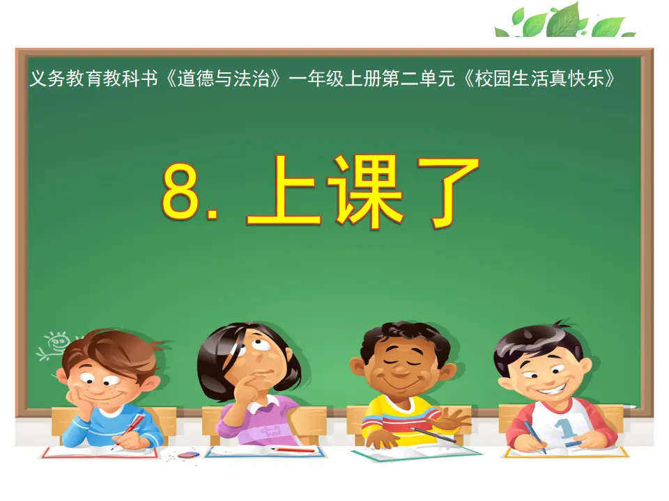 8 上课了  第1套  省一等奖 优质课_01.webp