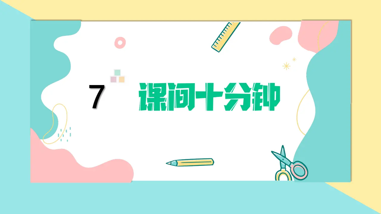 7.课间十分钟（第二课时）_01.webp