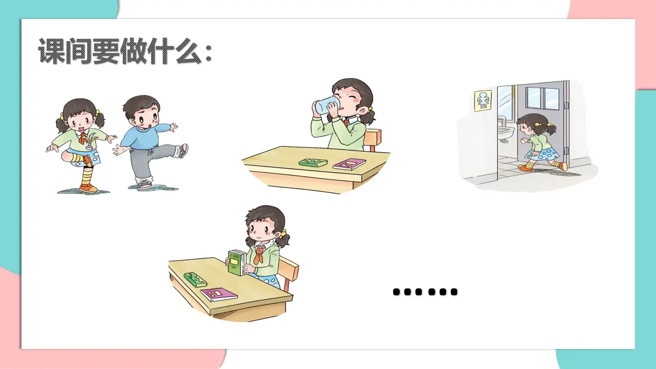 7.课间十分钟（第二课时）_03.webp