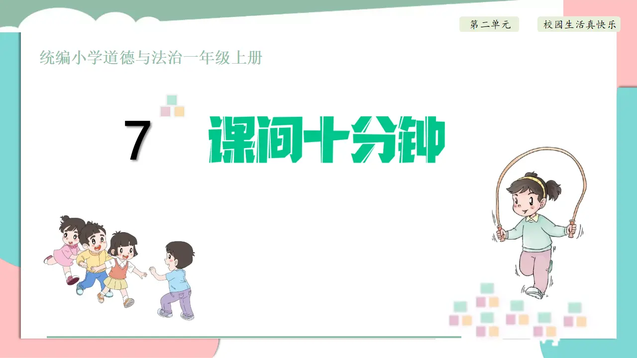 7.课间十分钟（第一课时）_01.webp