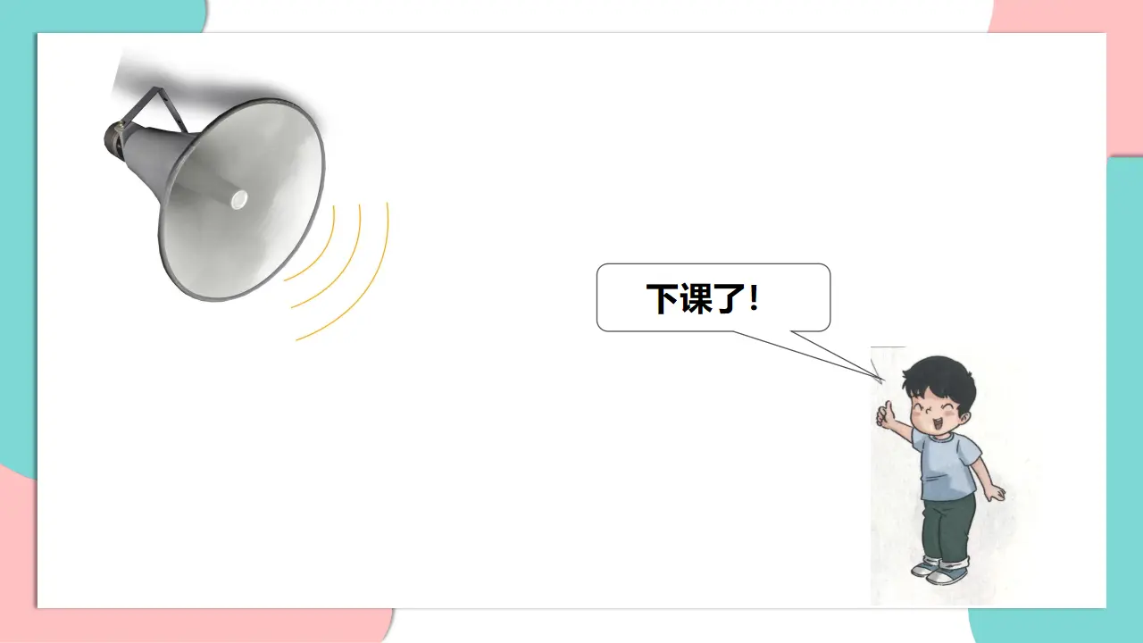 7.课间十分钟（第一课时）_02.webp