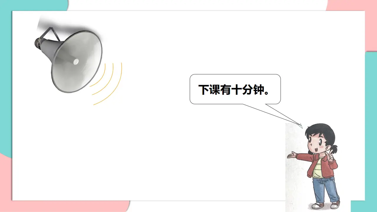 7.课间十分钟（第一课时）_03.webp