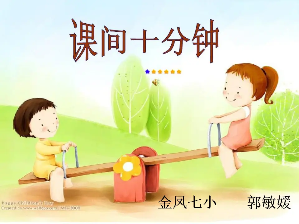 7 课间十分钟（郭老师）_01.webp