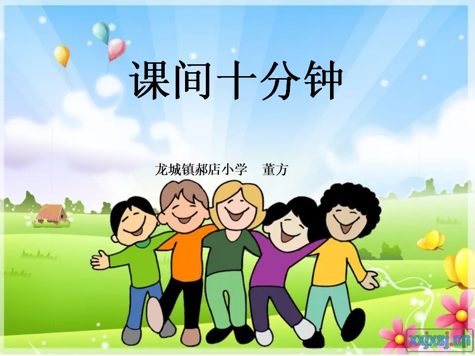 7 课间十分钟（董老师）_01.webp