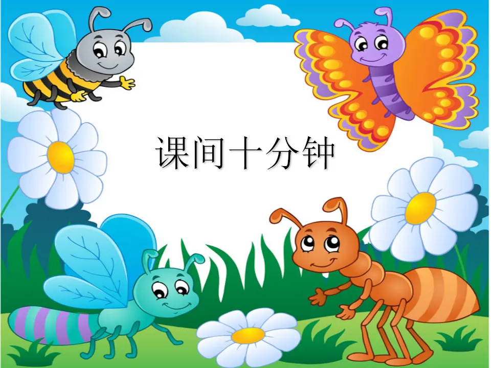 7 课间十分钟（江老师）_01.webp