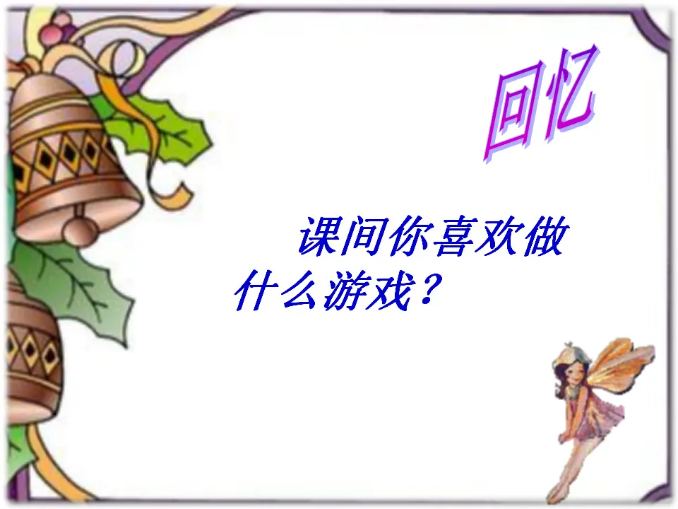 7 课间十分钟（周老师）_03.webp