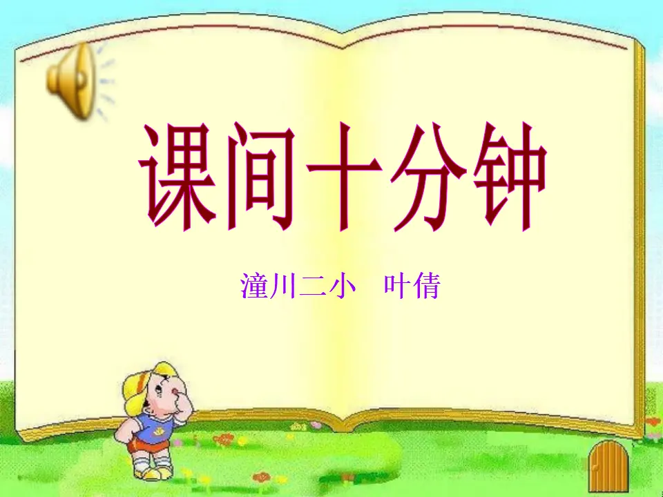 7 课间十分钟（叶老师）_01.webp