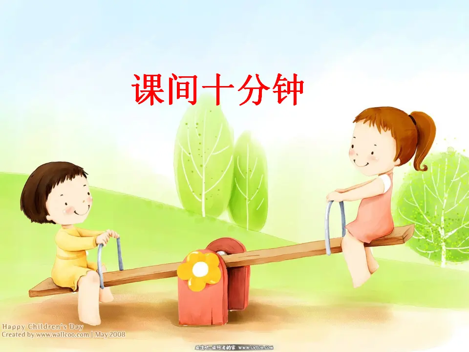 7 课间十分钟（刘老师）_02.webp
