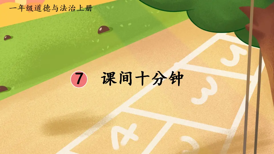 7 课间十分钟_01.webp