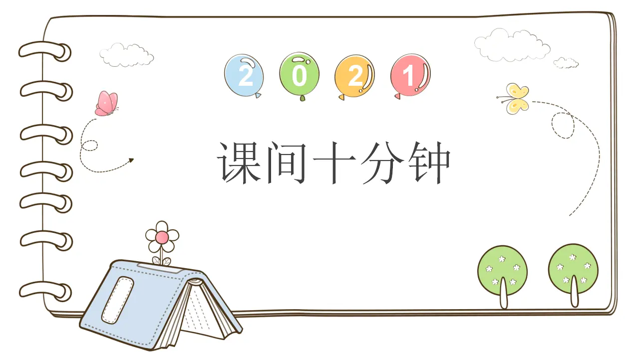 7 课间十分钟_01.webp