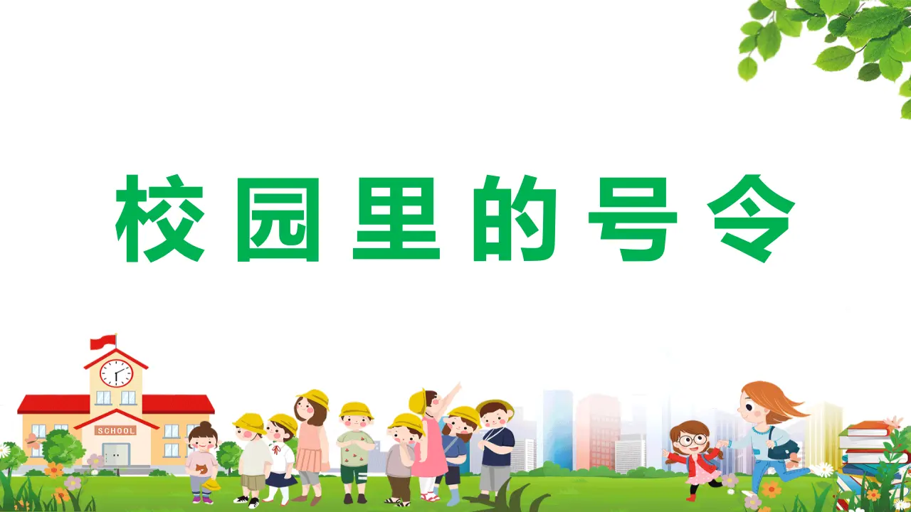 6.校园里的号令（第一课时）_01.webp