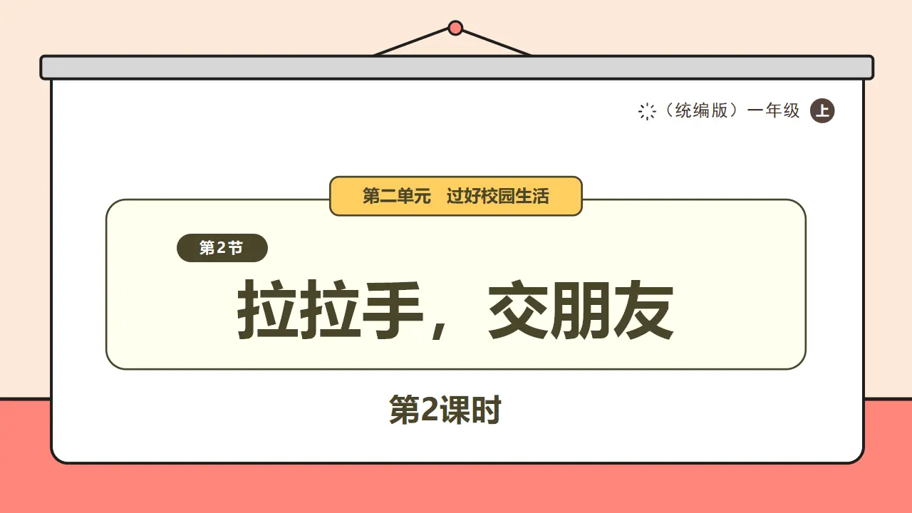 6.《拉拉手，交朋友》第2课时_01.webp